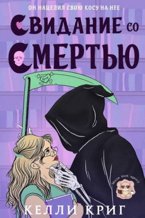 Криг Келли - Свидание со смертью