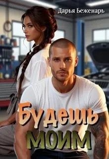 Беженарь Дарья - Будешь моим