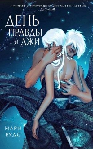 Вудс Мари - День правды и лжи
