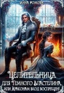 Рейнер Анна, Ромова Анна - Целительница для Темного Властелина. Драконам вход воспрещен
