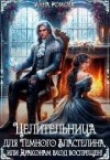 Рейнер Анна, Ромова Анна - Целительница для Темного Властелина. Драконам вход воспрещен