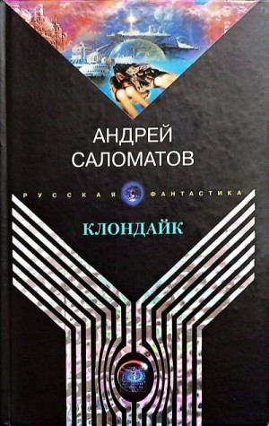 Саломатов Андрей - Клондайк