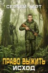 Харт Сергей - Право выжить. Исход