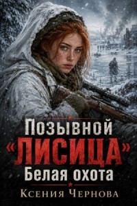 Позывной "Лисица": Белая охота