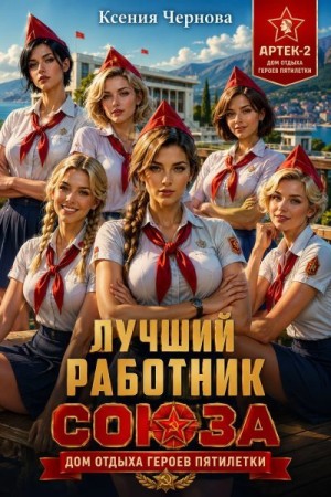 Чернова Ксения - Лучший работник Союза: Дом отдыха героев пятилетки