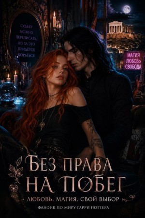 Addams mrs - Без права на побег