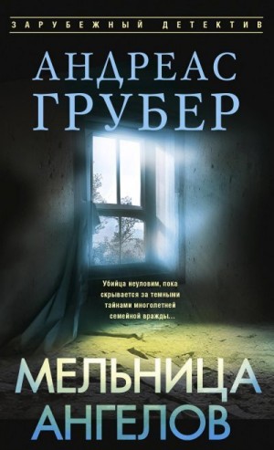 Грубер Андреас - Мельница ангелов