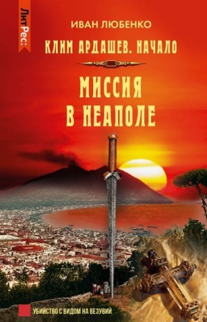 Любенко Иван - Начало-9. Миссия в Неаполе
