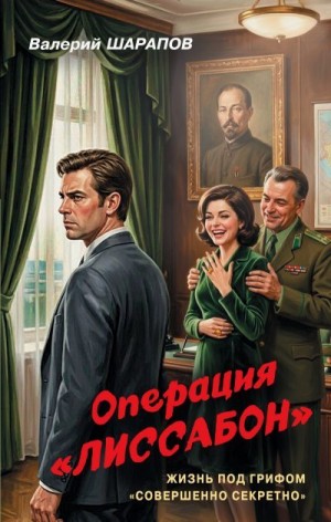 Шарапов Валерий Георгиевич - Операция «Лиссабон»