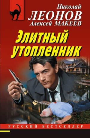 Леонов Николай Иванович, Макеев Алексей Викторович - Элитный утопленник