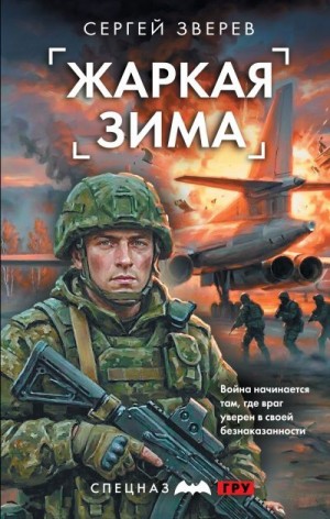 Зверев Сергей - Жаркая зима