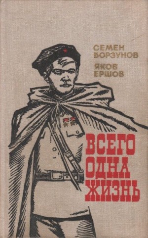 Ершов Яков, Борзунов Семён - Всего одна жизнь