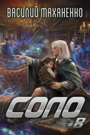Маханенко Василий - Соло. Книга 8