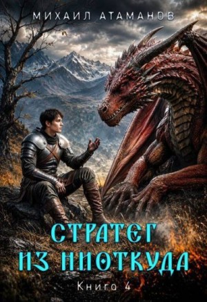Атаманов Михаил - Стратег из ниоткуда. Книга четвёртая
