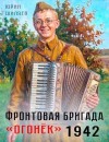 Шиляев Юрий - Фронтовая бригада «Огонек» 1942