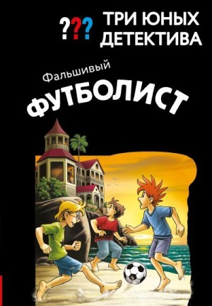 Пфайффер Борис - Фальшивый футболист