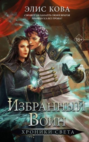 Кова Элис - Избранный воин