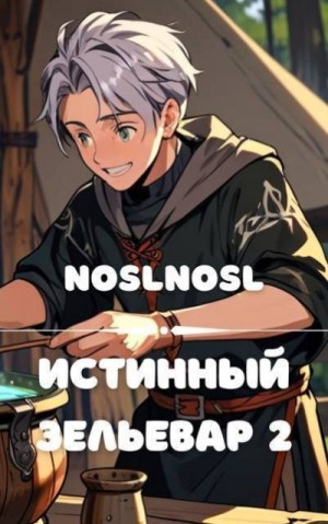 (noslnosl) Владимир Абрамов - Истинный зельевар. Том 2