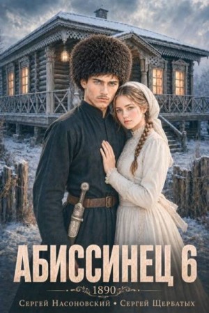 Щербатых Сергей - Абиссинец 1890. Том 6
