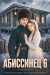 Щербатых Сергей - Абиссинец 1890. Том 6