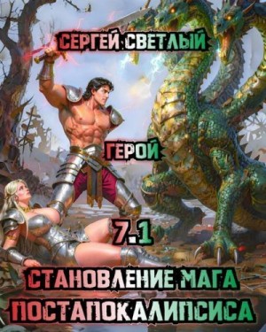 Светлый Сергей - Становление мага постапокалипсиса. 7.1. Герой