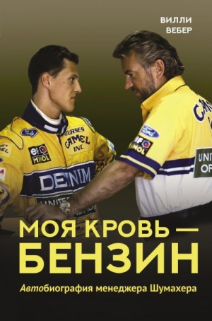 Вебер Вилли - Моя кровь – бензин. АВТОбиография менеджера Шумахера
