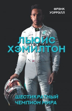 Уоррэлл Фрэнк - Льюис Хэмилтон. Шестикратный чемпион мира