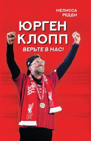 Редди Мелисса - Верьте в нас! Как Юрген Клопп вернул «Ливерпуль» на вершину