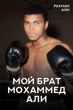 Рафик Фиаз, Али Рахман - Мой брат Мохаммед Али