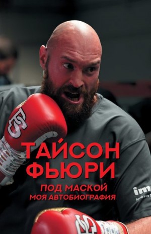 Фьюри Тайсон - Под маской. Моя автобиография