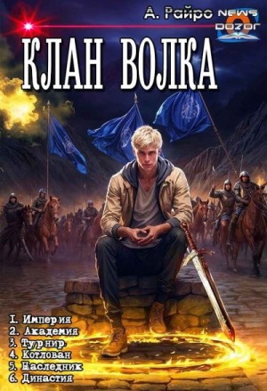 Райро) Анна Кондакова (А. - Клан Волка