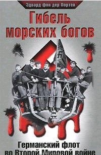 Портен Эдвард фон дер - Германский флот во Второй Мировой войне