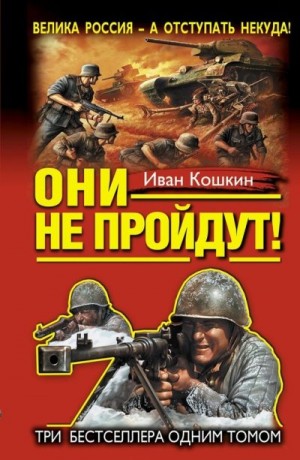 Кошкин Иван - Они не пройдут! Сборник