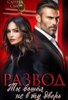 Сью (Сусанна Ткаченко) Санна - Развод. Ты вошёл не в ту дверь