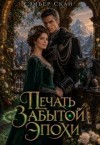 Скай Эмбер - Печать Забытой Эпохи