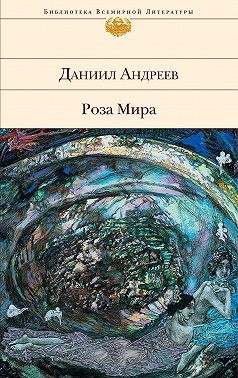 Андреев Даниил - Роза Мира