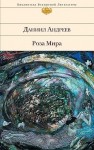 Андреев Даниил - Роза Мира