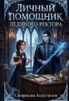 Смирнова Анастасия - Личный помощник, ледяного ректора