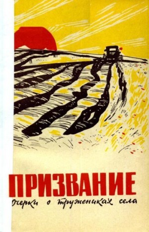 Ситников Иван, Куликов Андрей, Порохняков Анатолий, Федоров Анатолий, Григорьев Иосиф, Софронов Афанасий Павлович, Шмаков Иван Алексеевич, Чермышенцев Борис Андреевич, Чернов Б., Куликов Андрей Алексеевич, Баландин В. - Призвание