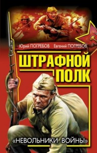 Штрафной батальон. В прорыв идут штрафные батальоны