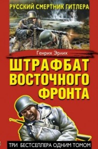 Штрафбат Восточного фронта. Сборник