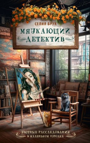 Брук Селия - Мяукающий детектив