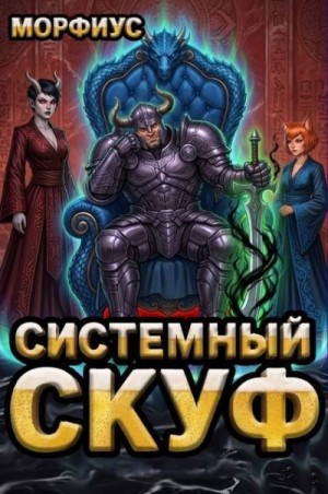  Морфиус - Системный скуф 3