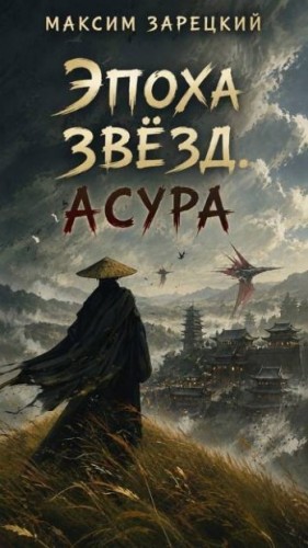 Зарецкий Максим - Асура