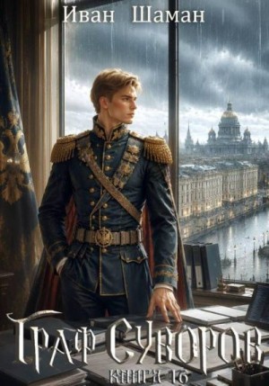 Шаман Иван - Граф Суворов. Книга 16
