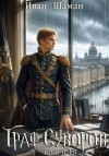 Шаман Иван - Граф Суворов. Книга 16