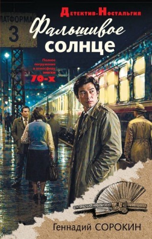 Сорокин Геннадий - Фальшивое солнце
