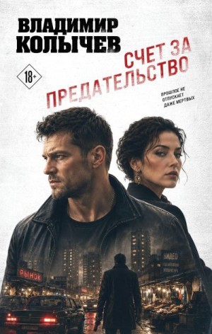 Колычев Владимир - Счет за предательство