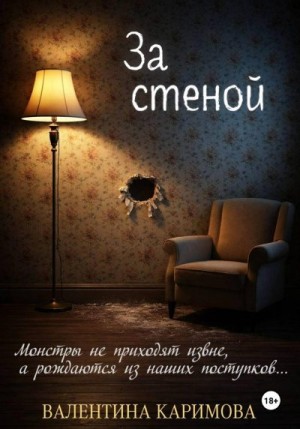 Каримова Валентина - За стеной
