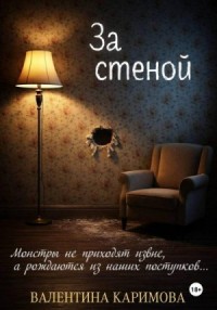 За стеной